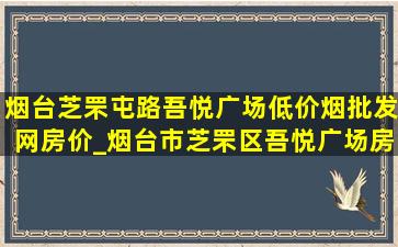 烟台芝罘屯路吾悦广场(低价烟批发网)房价_烟台市芝罘区吾悦广场房价