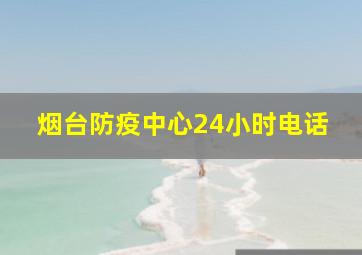 烟台防疫中心24小时电话