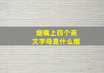 烟嘴上四个英文字母是什么烟