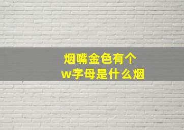 烟嘴金色有个w字母是什么烟