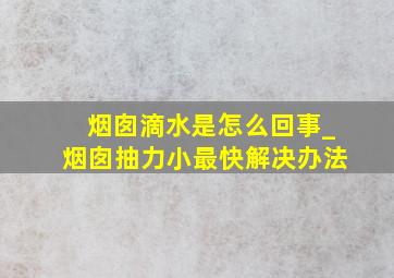 烟囱滴水是怎么回事_烟囱抽力小最快解决办法