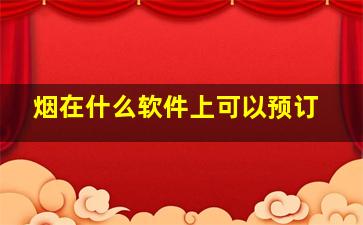 烟在什么软件上可以预订