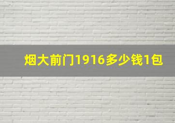 烟大前门1916多少钱1包