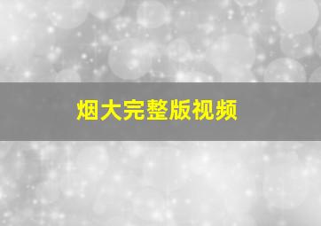 烟大完整版视频