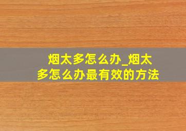 烟太多怎么办_烟太多怎么办最有效的方法