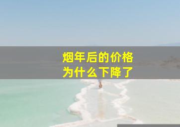 烟年后的价格为什么下降了