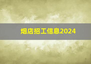 烟店招工信息2024