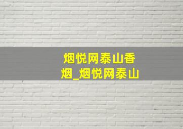 烟悦网泰山香烟_烟悦网泰山