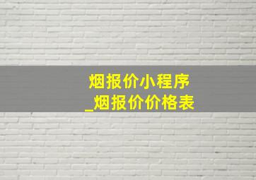 烟报价小程序_烟报价价格表