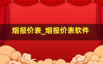 烟报价表_烟报价表软件