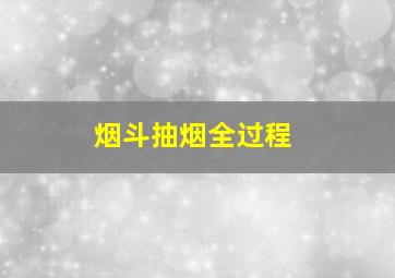 烟斗抽烟全过程