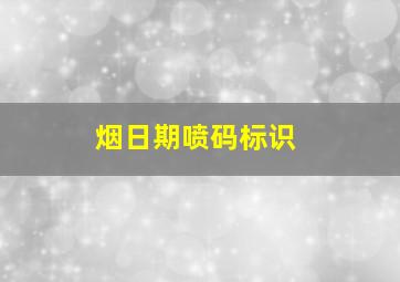 烟日期喷码标识