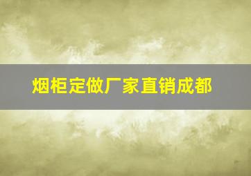 烟柜定做厂家直销成都