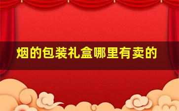 烟的包装礼盒哪里有卖的