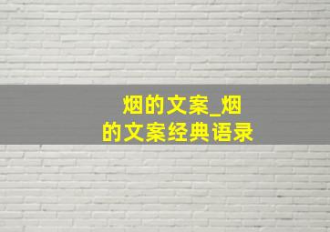 烟的文案_烟的文案经典语录