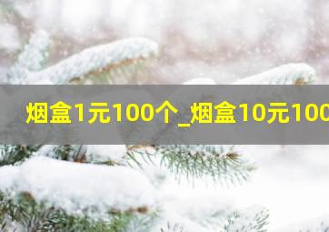 烟盒1元100个_烟盒10元100支