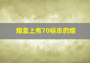 烟盒上有70标志的烟