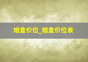 烟盒价位_烟盒价位表