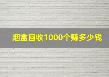 烟盒回收1000个赚多少钱