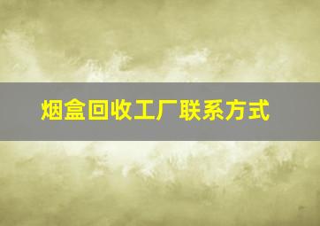 烟盒回收工厂联系方式