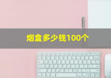 烟盒多少钱100个