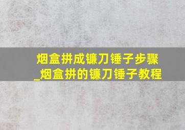 烟盒拼成镰刀锤子步骤_烟盒拼的镰刀锤子教程