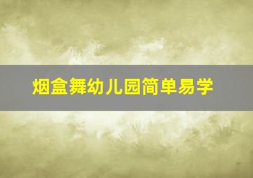 烟盒舞幼儿园简单易学