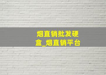 烟直销批发硬盒_烟直销平台