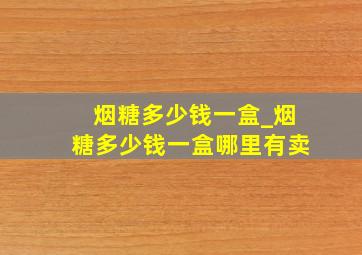 烟糖多少钱一盒_烟糖多少钱一盒哪里有卖