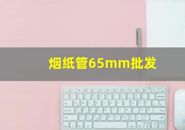 烟纸管65mm批发