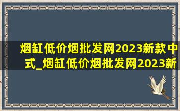 烟缸(低价烟批发网)2023新款中式_烟缸(低价烟批发网)2023新款