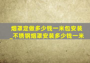 烟罩定做多少钱一米包安装_不锈钢烟罩安装多少钱一米