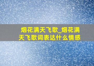 烟花满天飞歌_烟花满天飞歌词表达什么情感