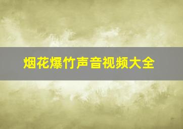 烟花爆竹声音视频大全