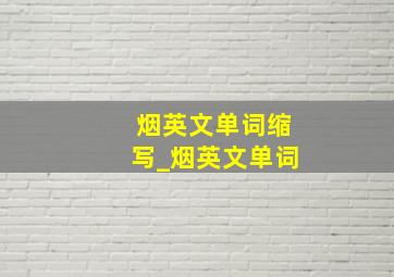 烟英文单词缩写_烟英文单词