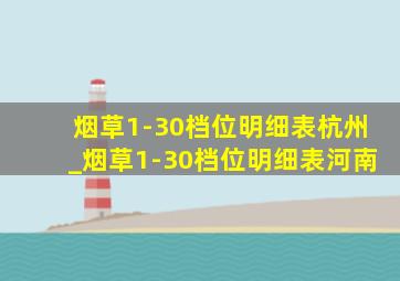 烟草1-30档位明细表杭州_烟草1-30档位明细表河南