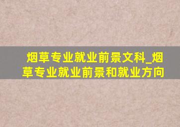 烟草专业就业前景文科_烟草专业就业前景和就业方向