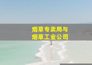 烟草专卖局与烟草工业公司