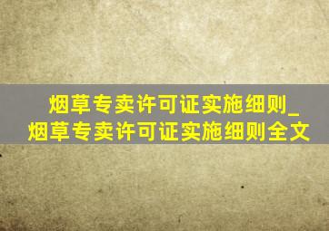 烟草专卖许可证实施细则_烟草专卖许可证实施细则全文