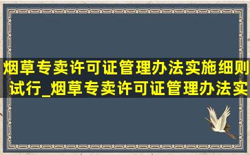 烟草专卖许可证管理办法实施细则试行_烟草专卖许可证管理办法实施细则