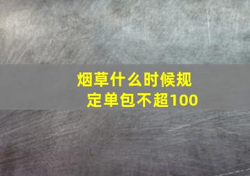 烟草什么时候规定单包不超100