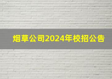 烟草公司2024年校招公告