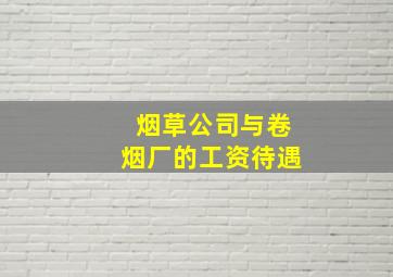 烟草公司与卷烟厂的工资待遇