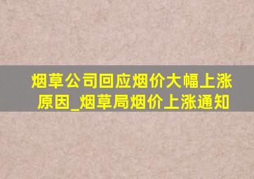 烟草公司回应烟价大幅上涨原因_烟草局烟价上涨通知