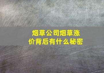 烟草公司烟草涨价背后有什么秘密