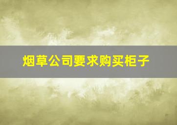 烟草公司要求购买柜子