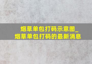 烟草单包打码示意图_烟草单包打码的最新消息