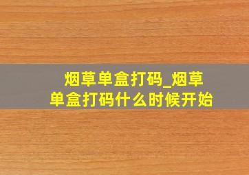 烟草单盒打码_烟草单盒打码什么时候开始