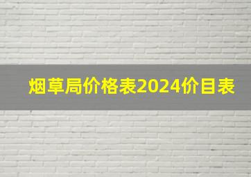 烟草局价格表2024价目表