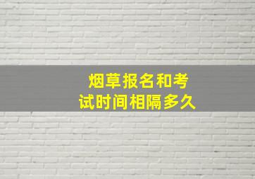 烟草报名和考试时间相隔多久